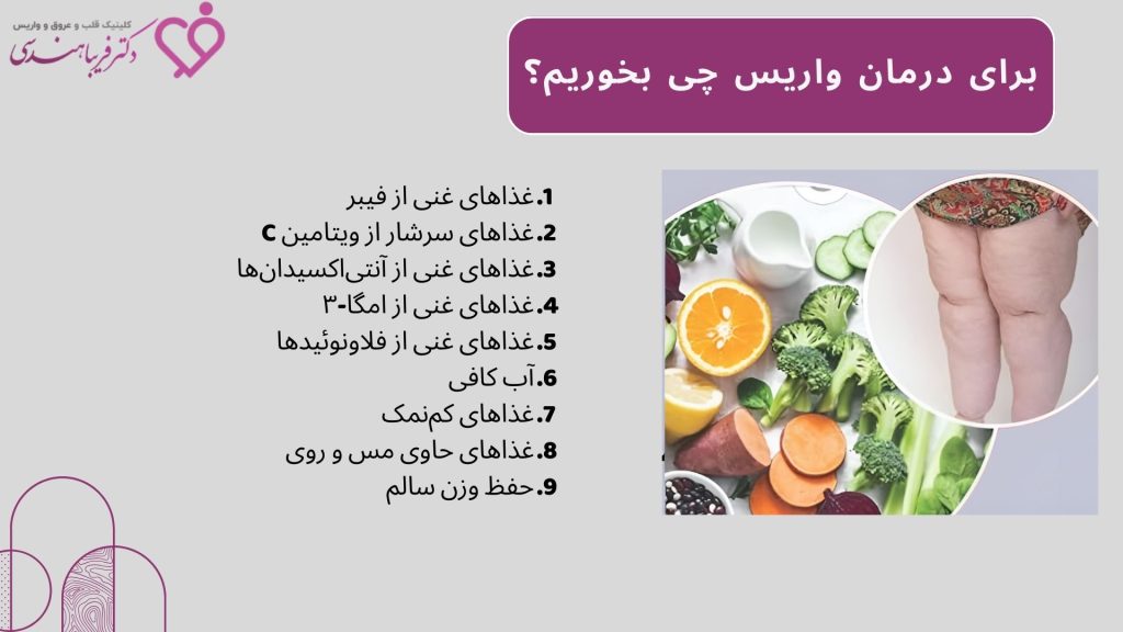 تغذیه برای درمان واریس