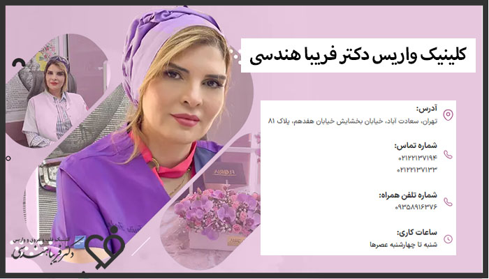 کلینیک واریس دکتر فریبا هندسی