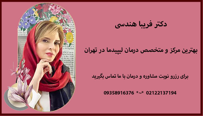دکتر فریبا هندسی بهترین متخصص درمان سلولیت و لیپ ادم در تهران