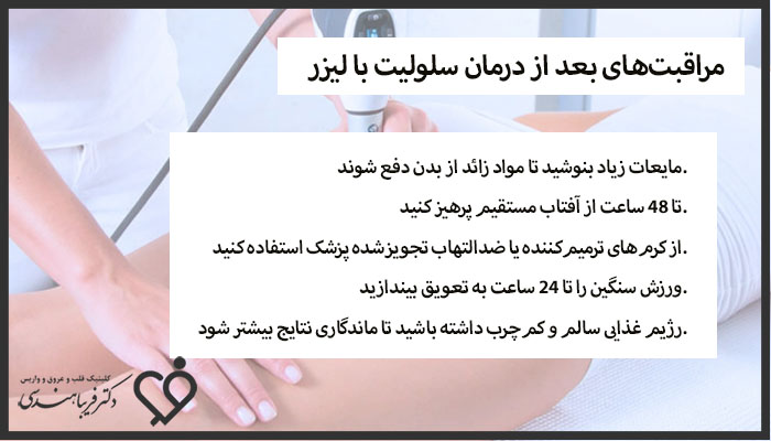 مراقبت‌های بعد درمان سلولیت با لیزر