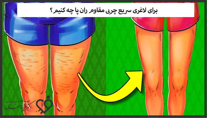 برای لاغری سریع چربی مقاوم ران پا چه کنیم؟