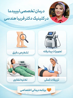 درمان لیپیدما در کلینیک تخصصی دکتر فریبا هندسی