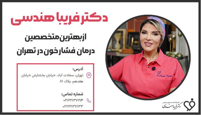 دکتر فریبا هندسی بهترین متخصص فشار خون تهران