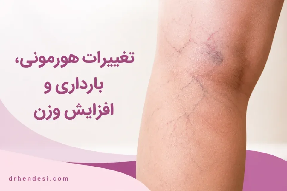 نمای توضیحی درباره تغییرات هورمونی، بارداری و افزایش وزن